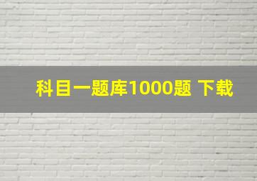 科目一题库1000题 下载